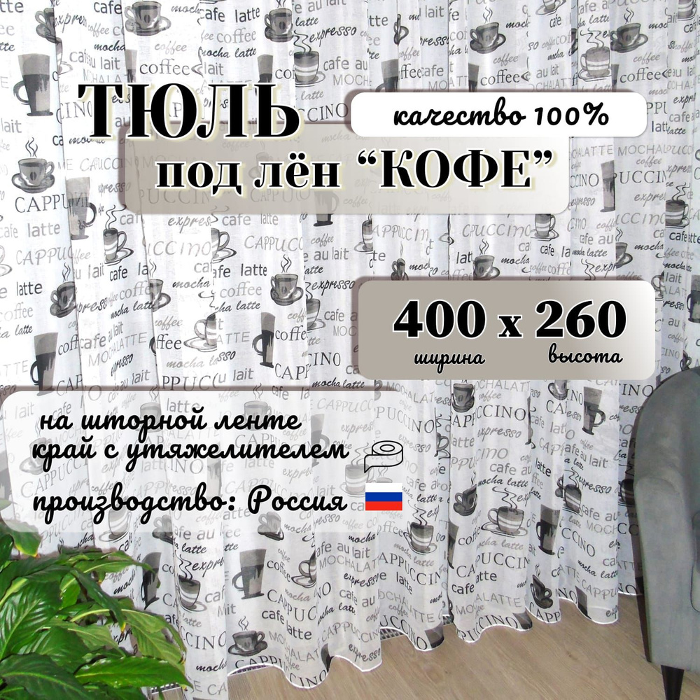  Тюль высота 260 см, ширина 400 см, крепление - Лента, серый #1