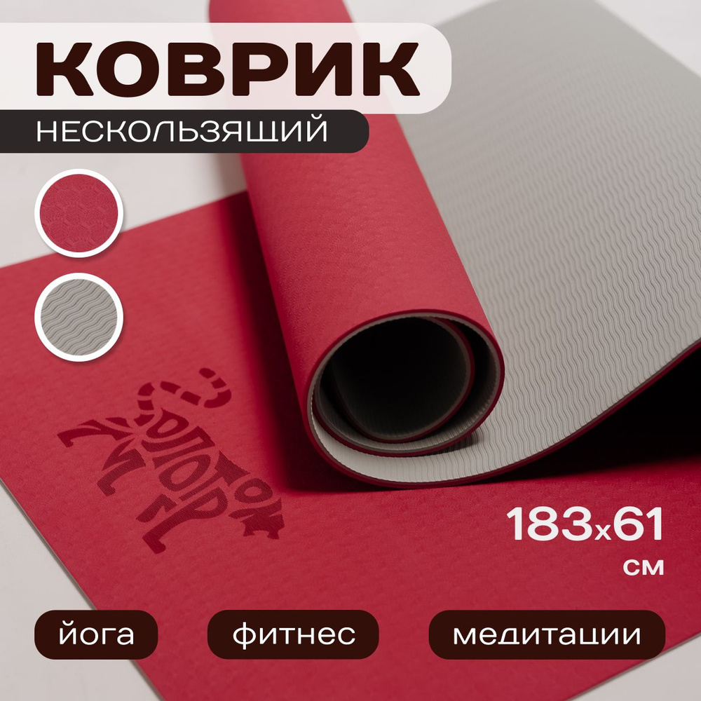 Коврик для йоги и фитнеса / Золотой тигр купить c доставкой на OZON по ...