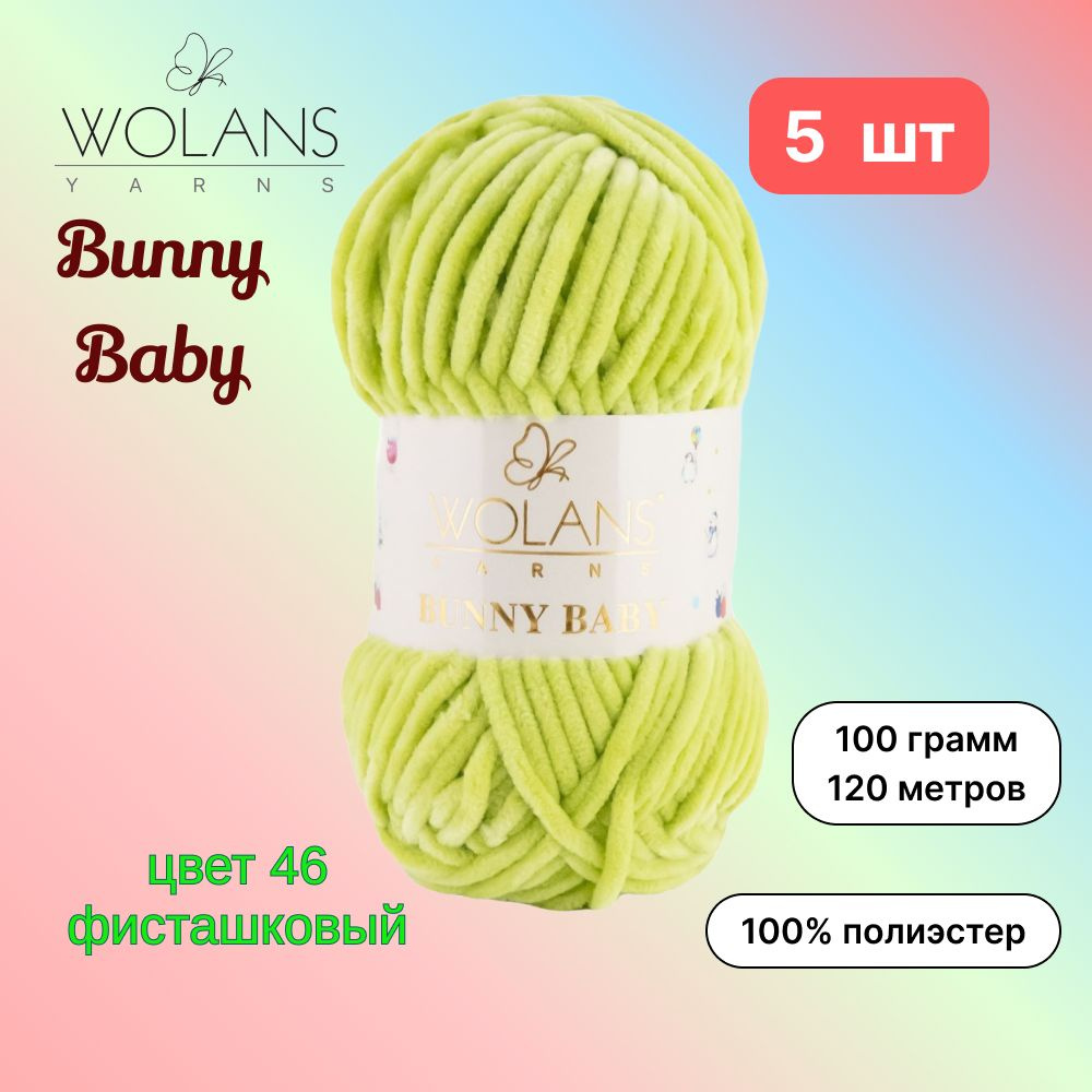 Пряжа Wolans Bunny Baby Фисташковый (46) 5 мотков 100 г/120 м (100% микрополиэстер) воланс банни беби #1