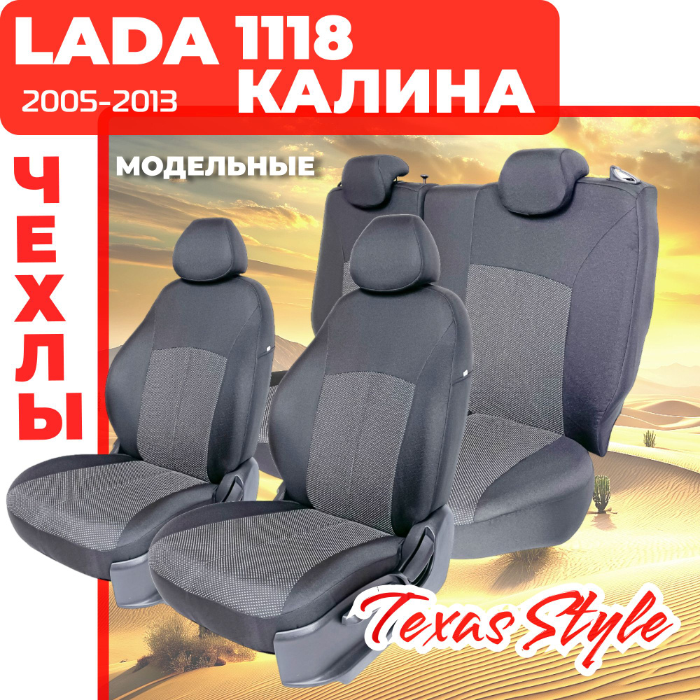 Чехлы салона ВАЗ-1118, 1117, 1119 калина (Жаккард)