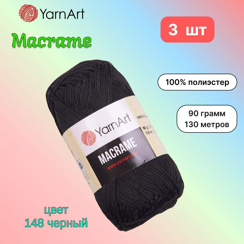 Пряжа YarnArt Macrame Черный (148) 3 мотка 90 г/130 м (100% полиэстер) ярнарт шнур для плетения макраме #1