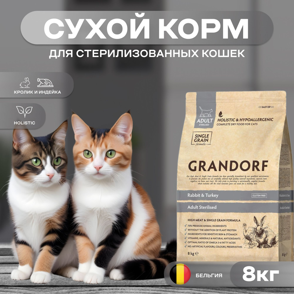 Сухой корм Grandorf Sterilised для стерилизованных кошек с кроликом и индейкой, 8 кг  #1