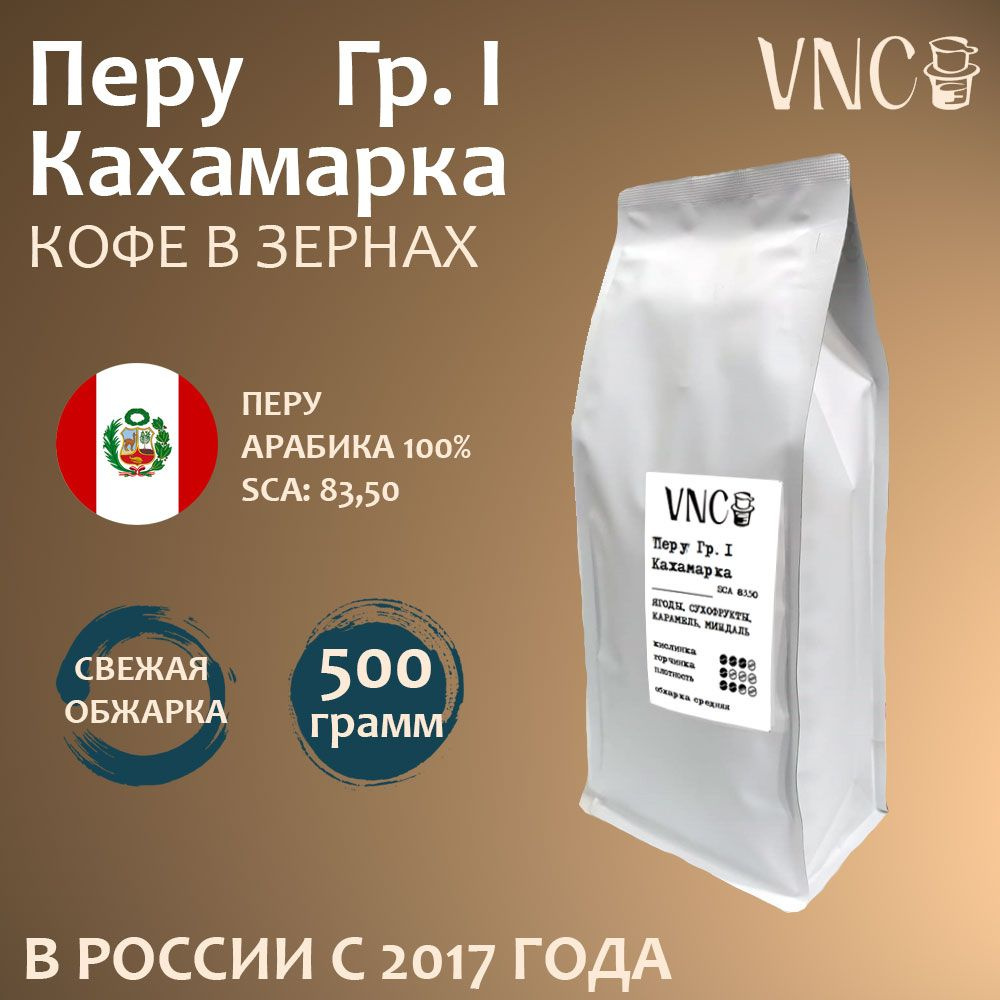 Кофе в зернах VNC "Перу Кахамарка", 500 г, свежая обжарка #1