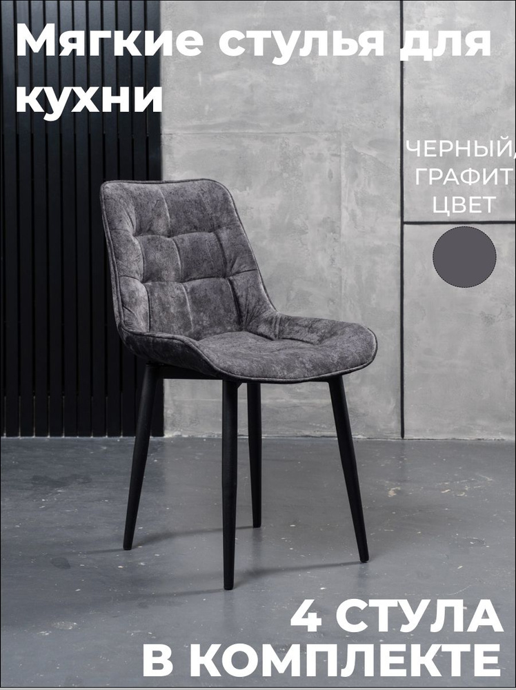 Стулья для кухни комплект 4 шт мягкие со спинкой из велюра графит ...