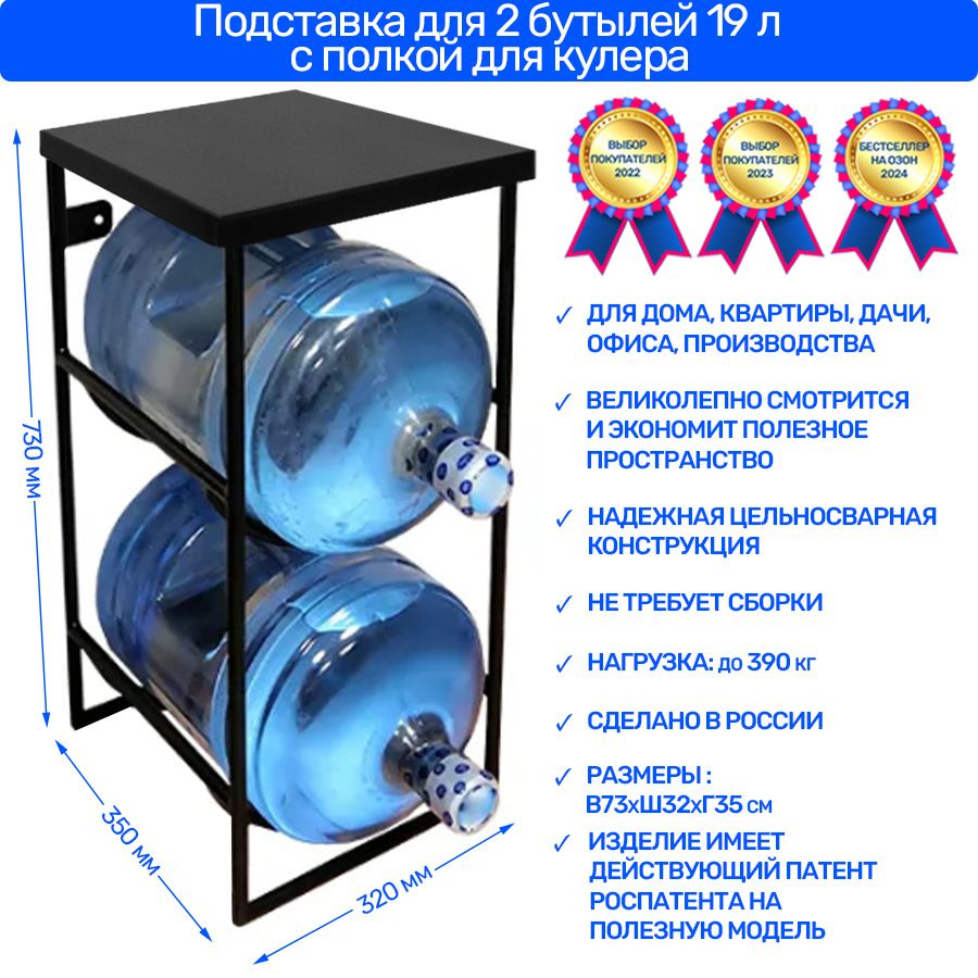 Подставка для 2 бутылей 19 литров, бутылочница, со столом для кулера