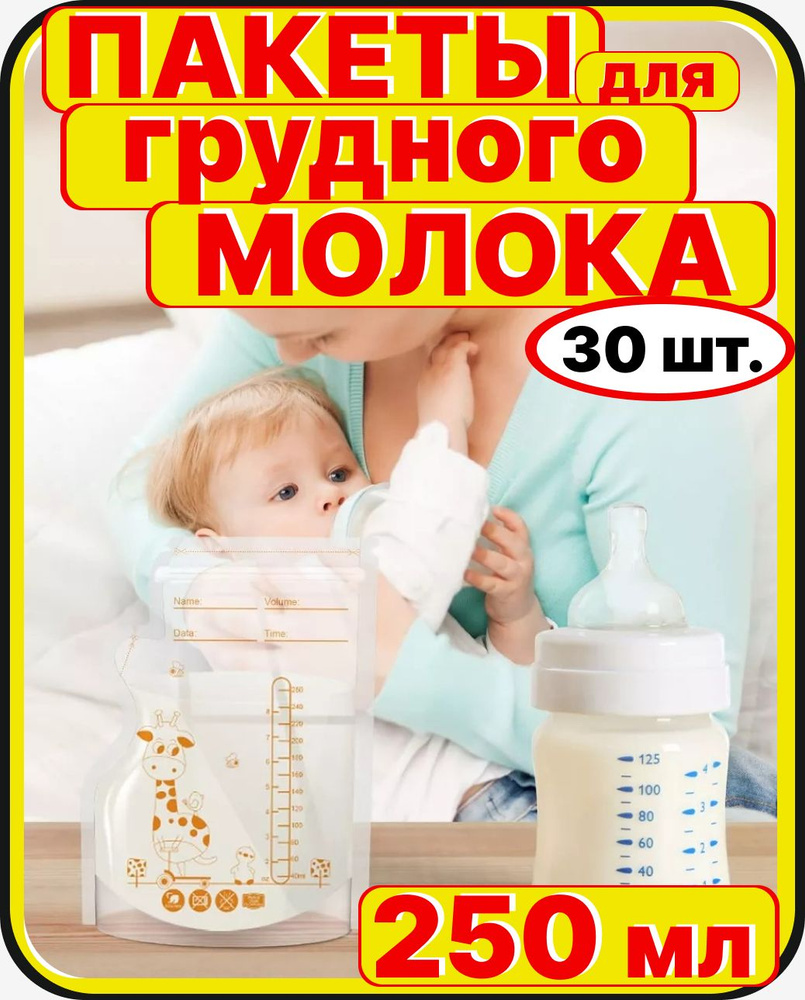 Пакеты для грудного молока (30 шт. по 250 мл) хранения и заморозки с двойной застежкой, стерильные  #1