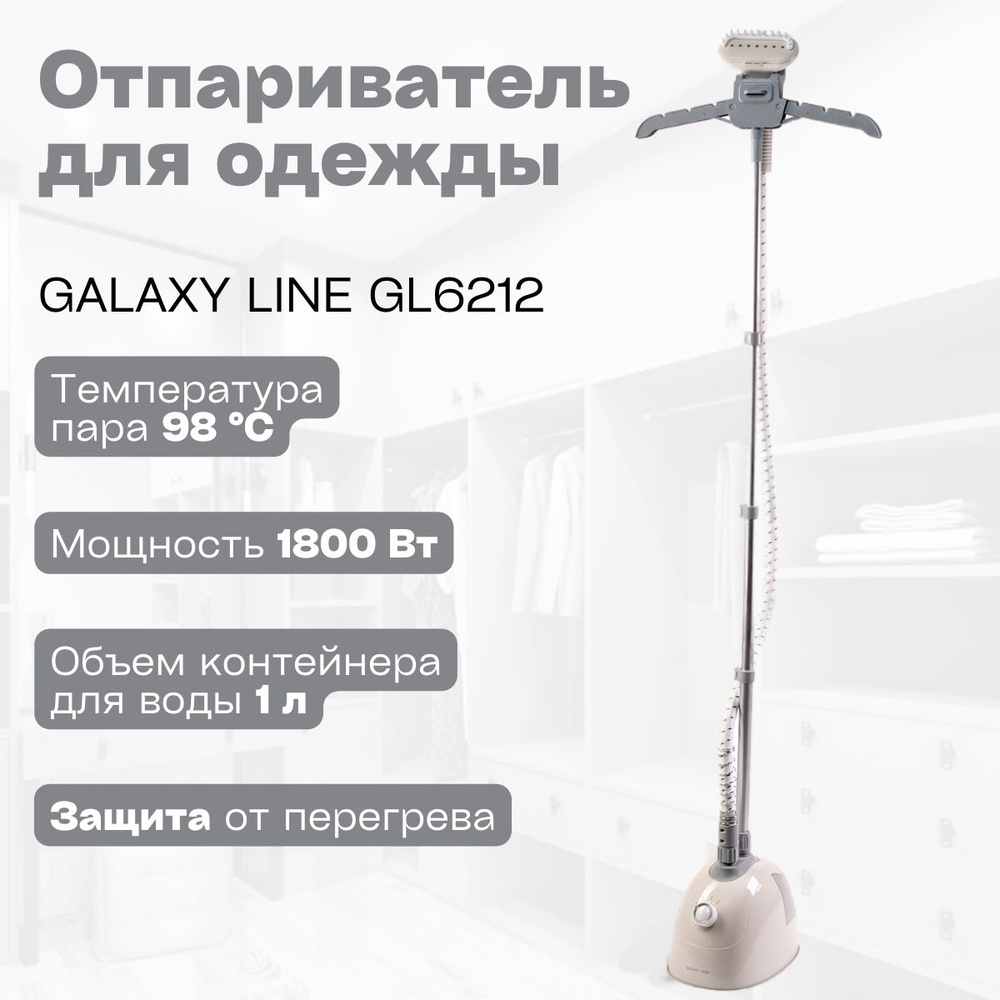 Отпариватель GALAXY LINE GL 6212 1800 Вт / для дома / подарок маме #1