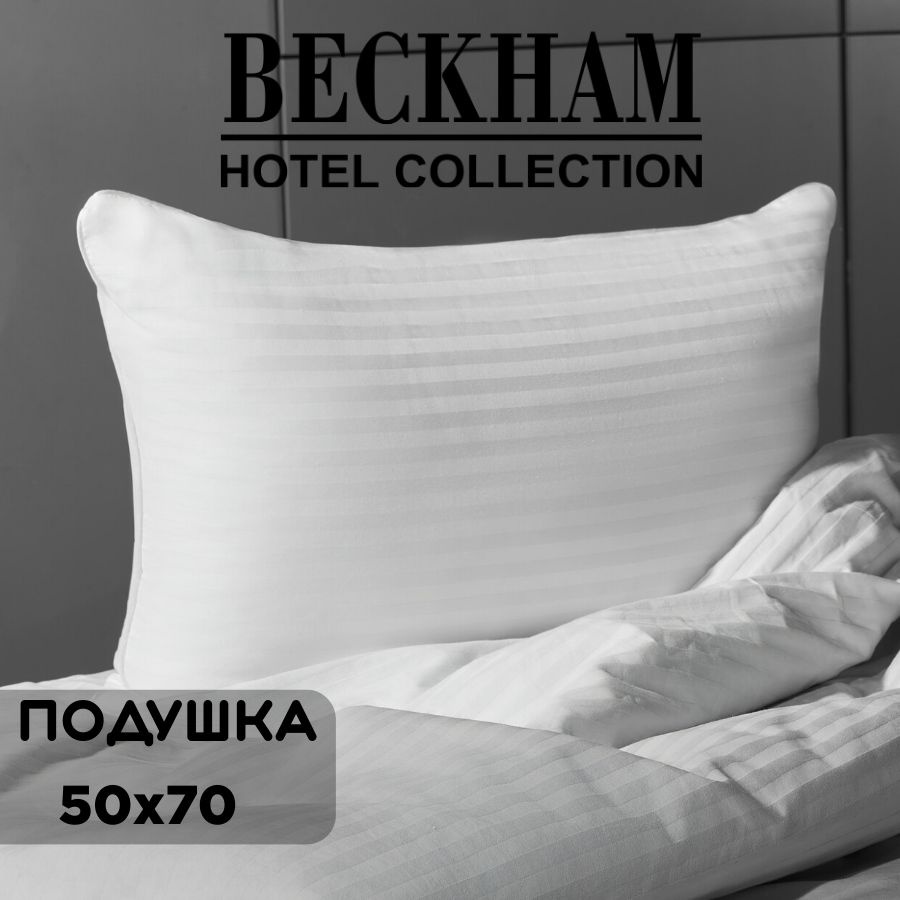 Подушка BECKHAM HOTEL COLLECTION, 50x70 см, наполнитель Лебяжий пух,  Холлофайбер, - купить по выгодной цене в интернет-магазине OZON (811863552)