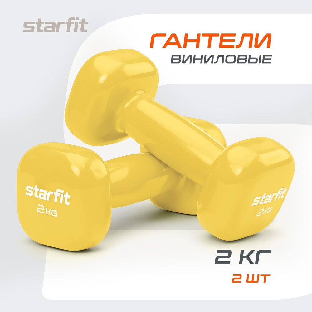 Гантели для спорта и фитнеса STARFIT 2 кг 2 шт #1