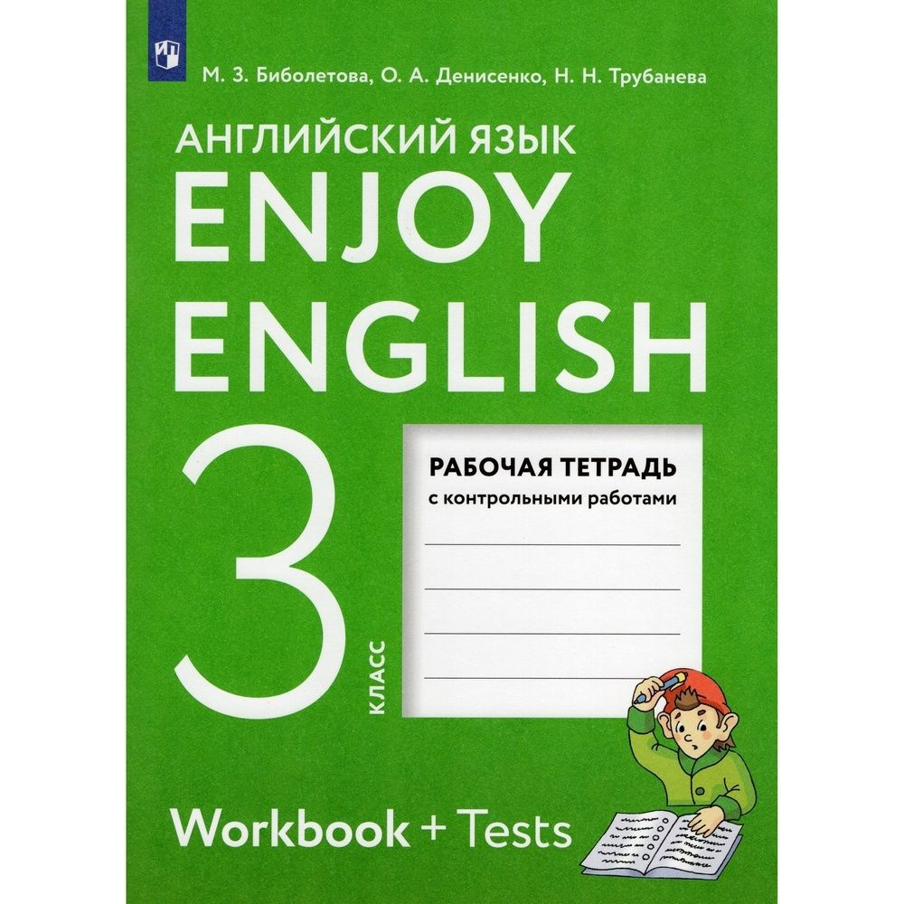 Рабочая тетрадь Просвещение 3 класс, ФГОС, Биболетова М. З, Денисенко О. А,  Трубанева Н. Н. Английский с удовольствием, Enjoy English, к учебнику  Биболетовой М. З, контрольные работы - купить с доставкой по