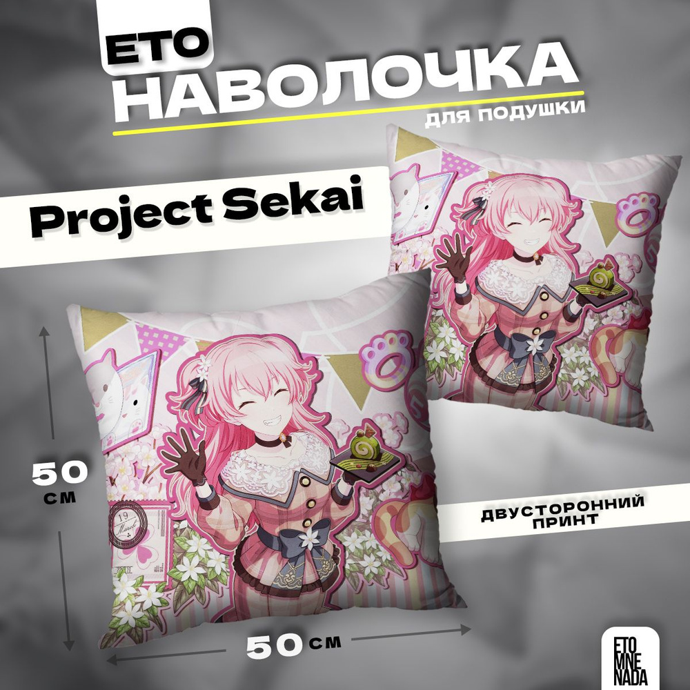 Наволочка декоративная 50х50 Project Sekai Momoi Airi #1