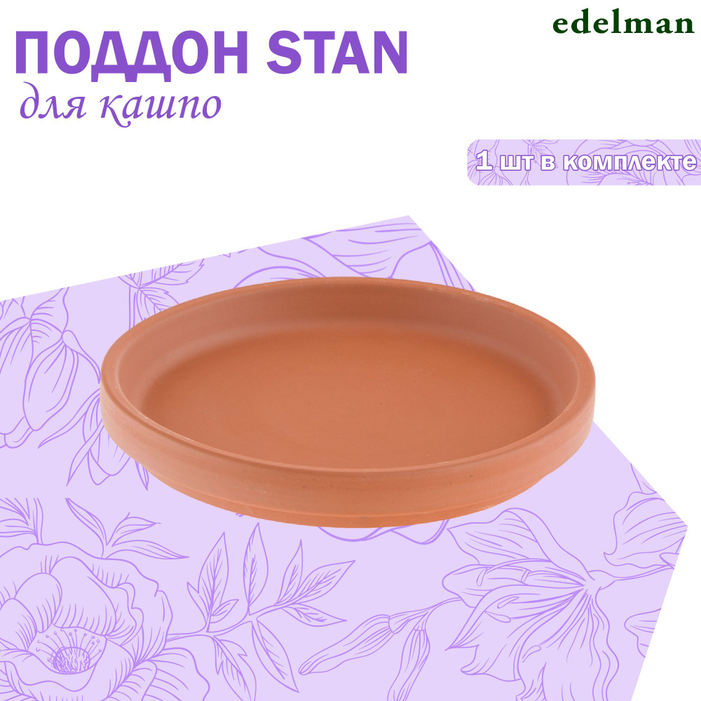 Поддон для цветов круглый Edelman garden stan d11см коричневый #1