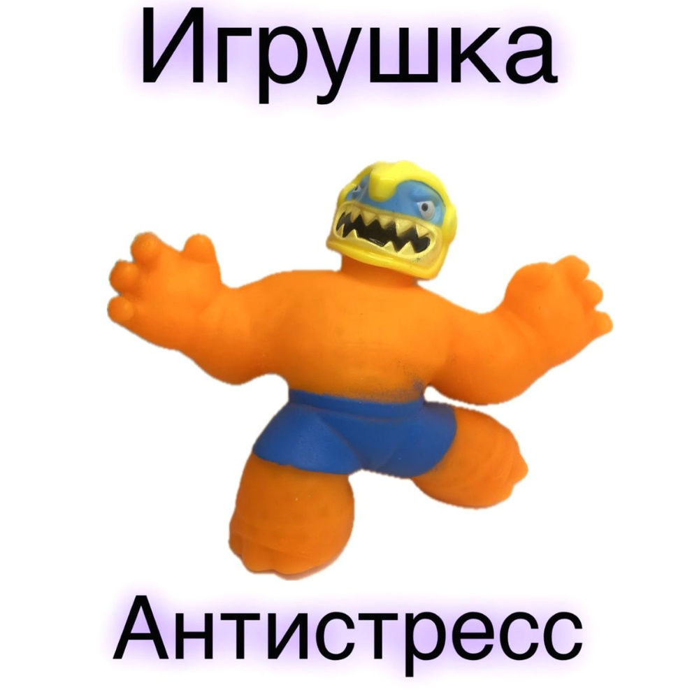 Игрушка - Антистресс , Жвачка для рук , Мялка - Тянучка Отличный подарок!  #1