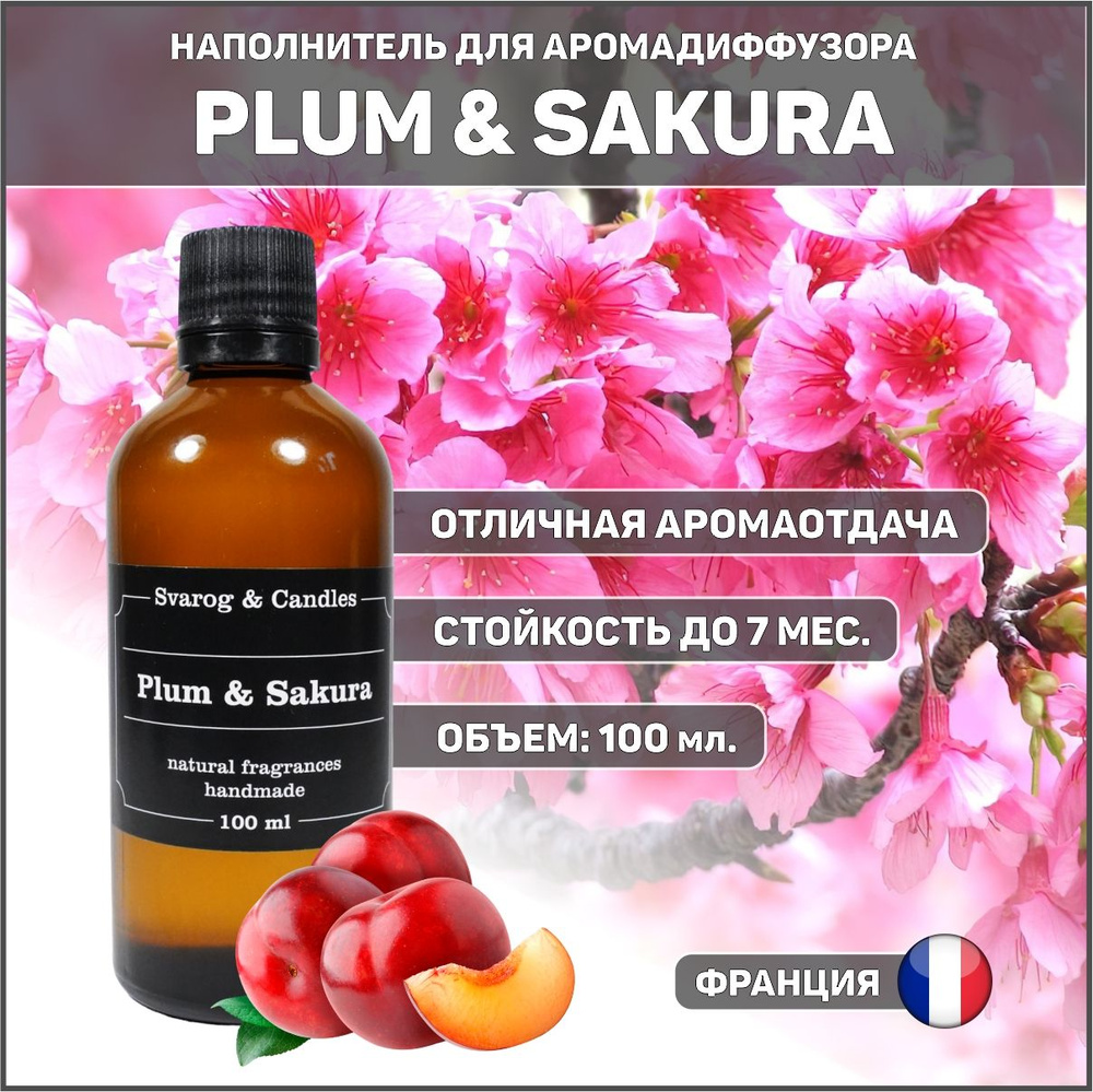 Наполнитель для ароматического диффузора Svarog & Candles, аромат PLUM & SAKURA (СЛИВА И САКУРА) 100 #1