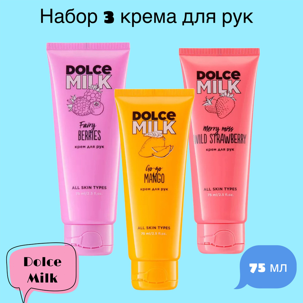 Dolce Milk набор 3 крема для рук Фруктово-Ягодное Наслаждение  #1