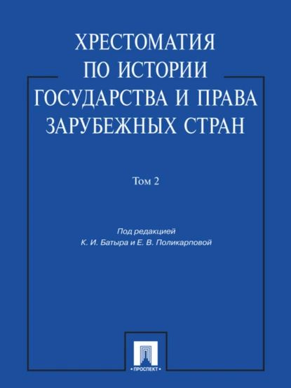 Хрестоматия по истории государства и права зарубежных стран. Том 2 ...