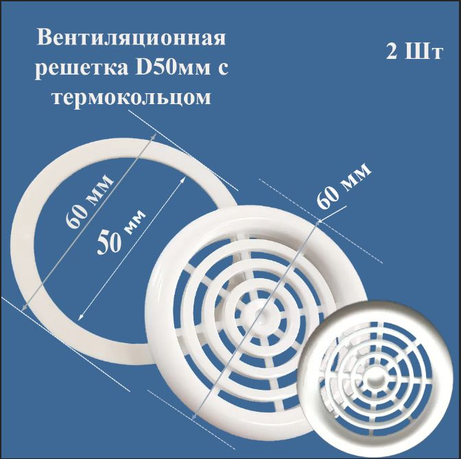 Вентиляционная решетка для натяжного потолка d50 мм с термокольцом цвет белый 2 шт. в упаковке  #1