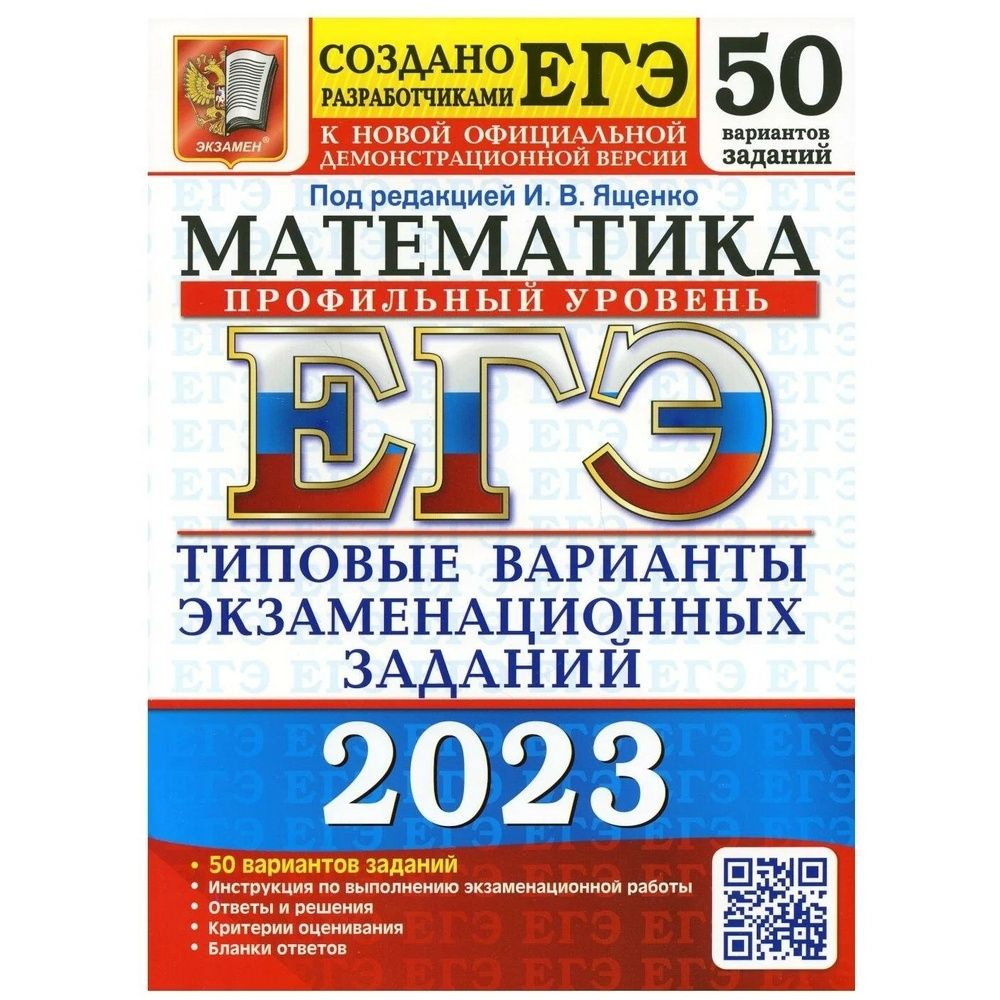 Учебное пособие Экзамен Под редакцией Ященко И.В. ЕГЭ - 2023. Математика.  Профильный уровень. Типовые варианты экзаменационных заданий. 50 вариантов  заданий - купить с доставкой по выгодным ценам в интернет-магазине OZON  (1045796611)