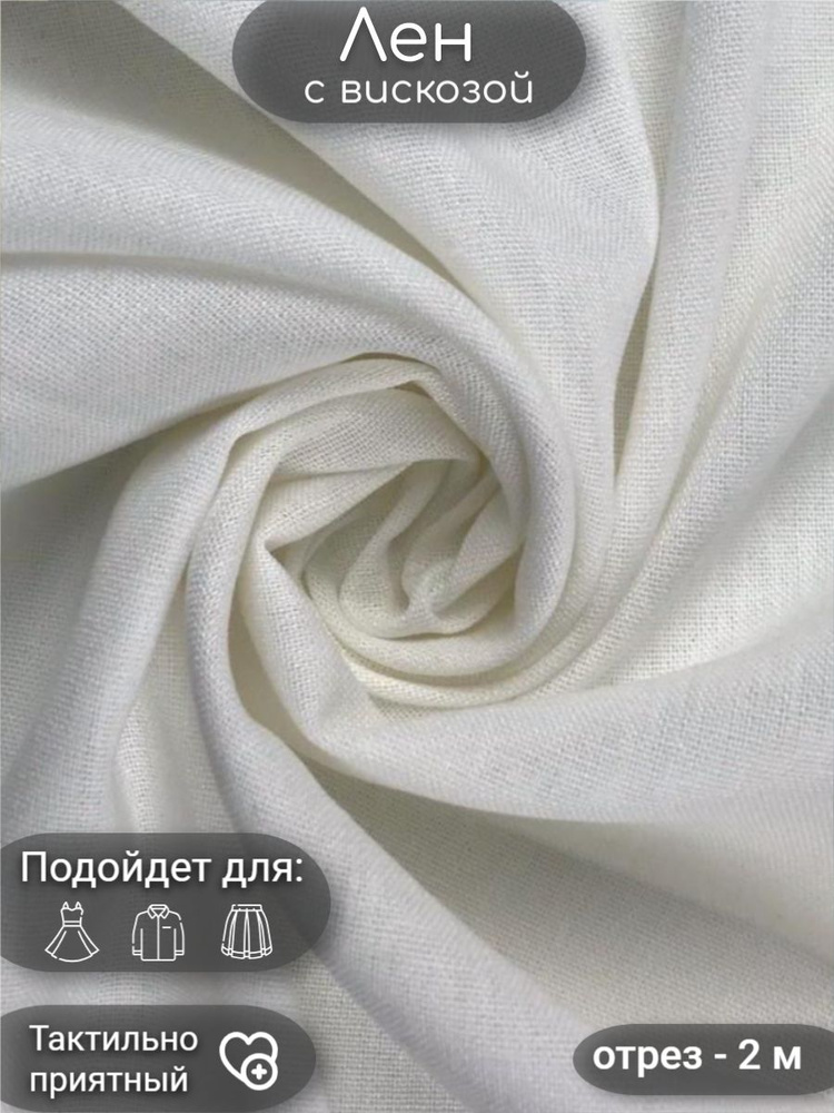 Ткань лен с вискозой однотонный. Отрез - 2 метра. Цвет - молочный ...