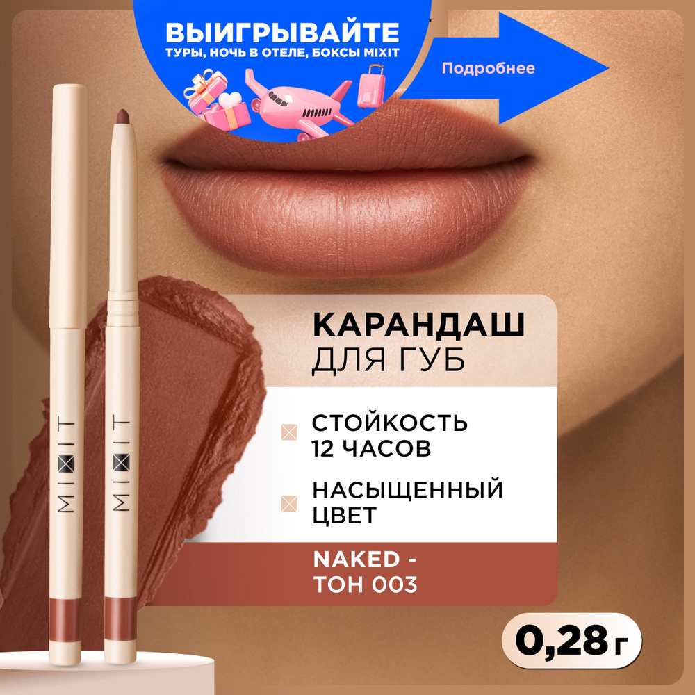 MIXIT Стойкий карандаш для губ с витамином Е MAKE UP тон 003, 0,28 гр  #1