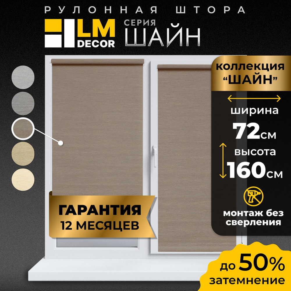 Рулонные шторы LmDecor 72х160 см, жалюзи на окна 72 ширина, рольшторы  #1