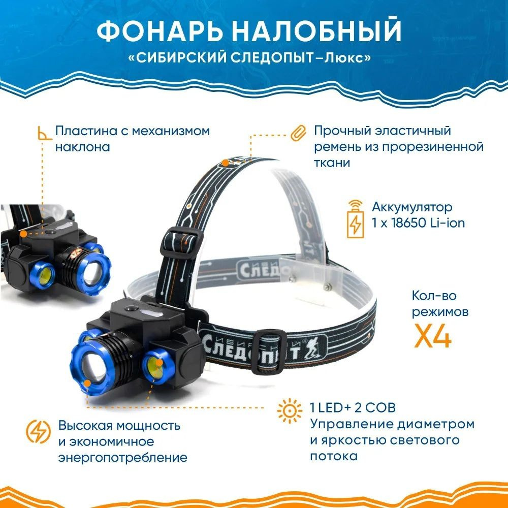 Фонарь налобный "СИБИРСКИЙ СЛЕДОПЫТ-Люкс", 1 LED + 2 COB, zoom, аккум. 220В, USB  #1