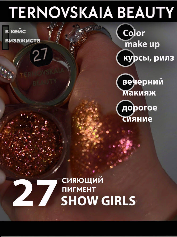 Сияющий пигмент-спаркл для век и тела № 27 SHOW GIRLS 3 мл TERNOVSKAIA BEAUTY  #1