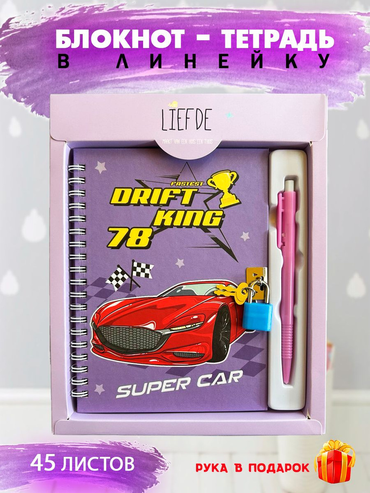 Блокнот с замком и ручкой "Машина Drift King", цвет красно-фиолетовый ...