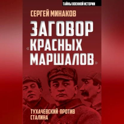 Заговор красных маршалов . Тухачевский против Сталина | Минаков Сергей Тимофеевич | Электронная аудиокнига #1