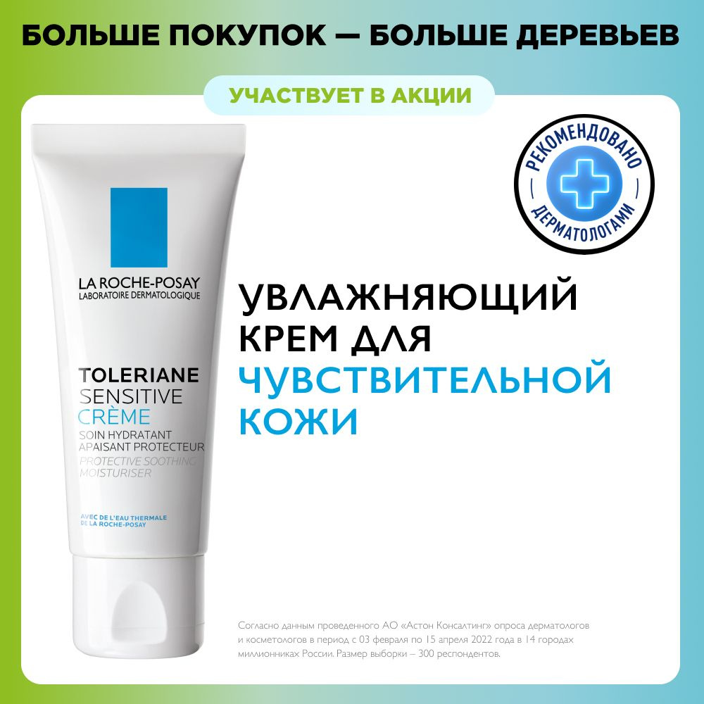 La Roche-Posay Toleriane Sensitive Увлажняющий крем для лица с ...