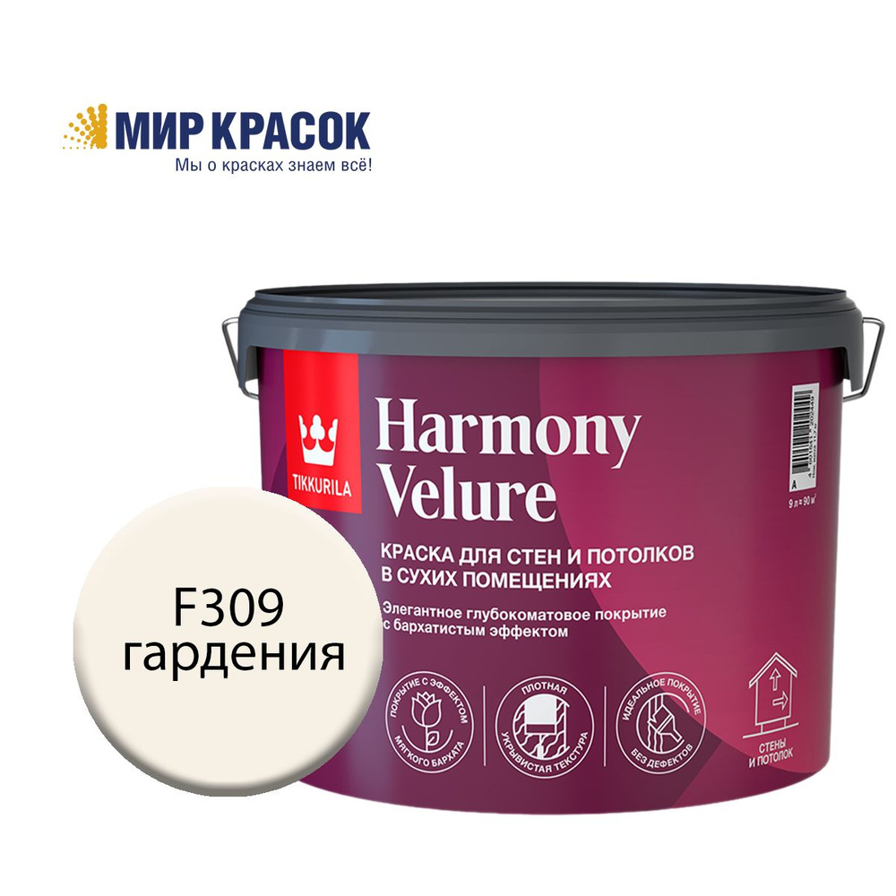 TIKKURILA HARMONY VELURE краска колерованная, для стен и потолков, акриловая, глубокоматовая, цвет Гардения #1