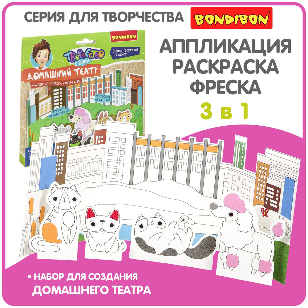 Набор для творчества BONDIBON Фреска. Аппликация. Раскраска. 3 в 1  #1