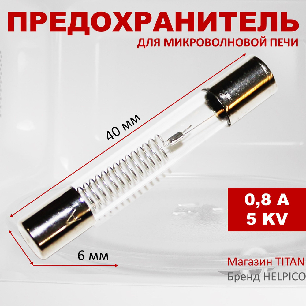 Предохранитель для микроволновой печи (СВЧ) 800 mA - 5KV #1