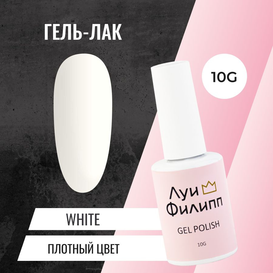 Гель-лак для ногтей, плотный, белый white 10g #1