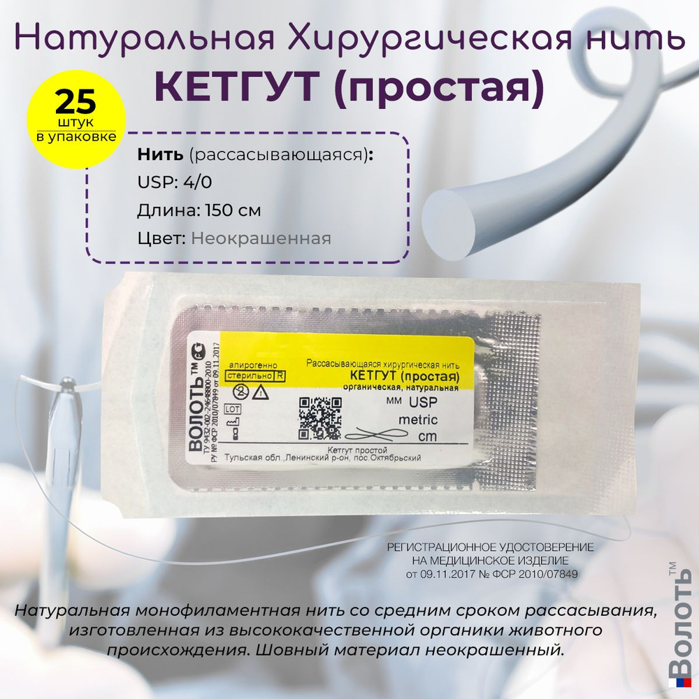 Натуральный шовный материал Волоть Кетгут (простой) - органическая ...