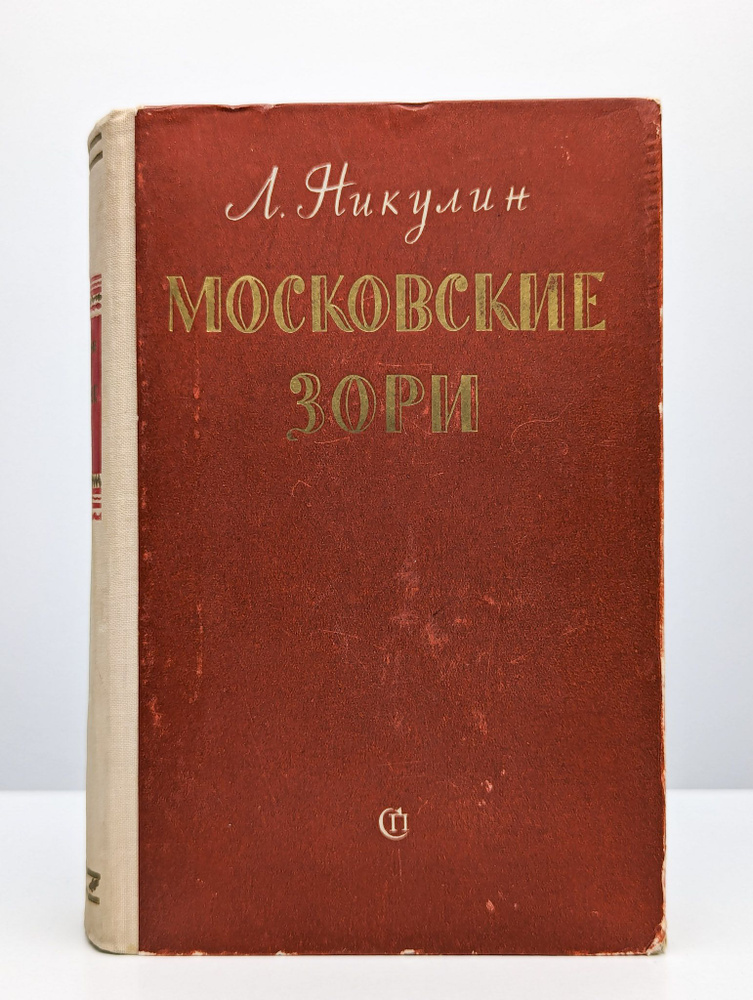Московские зори | Никулин Лев Вениаминович #1