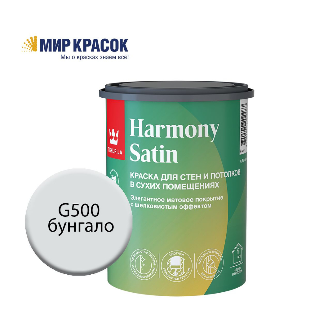 TIKKURILA HARMONY SATIN (JOKER) краска колерованная, для стен и потолков акриловая, 1 класс, мат, цвет #1