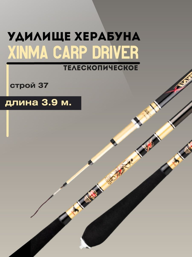 Удилище херабуна Xinma Carp Driver (3,9 м, 37 строй)/Премиум маховая карповая удочка для рыбалки  #1