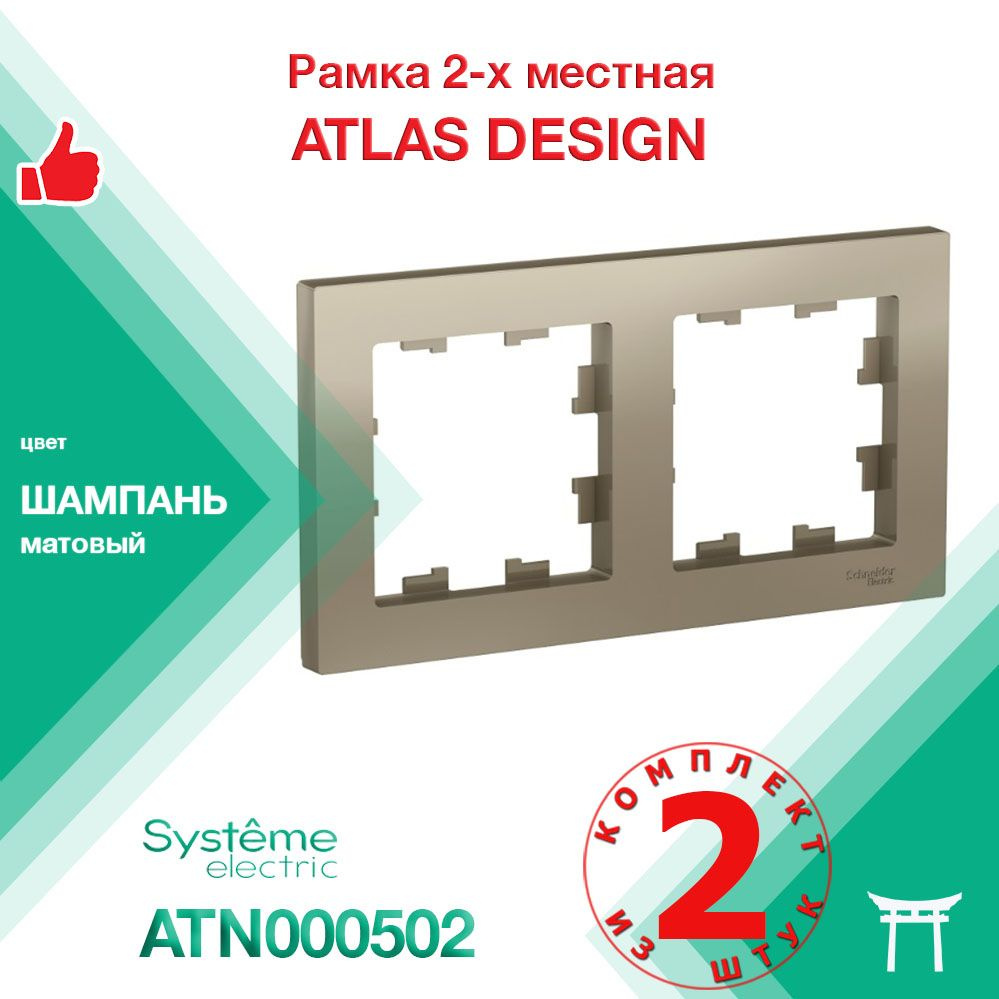 КОМПЛЕКТ 2 шт - Рамка 2-местная Systeme Electric Atlas Design Шампань ATN000502  #1