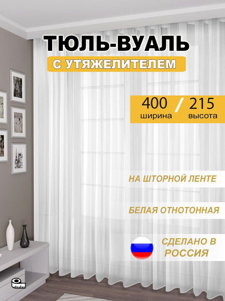 Тюль для кухни высота 215 см, ширина 400 см, крепление - Лента, Белый  #1