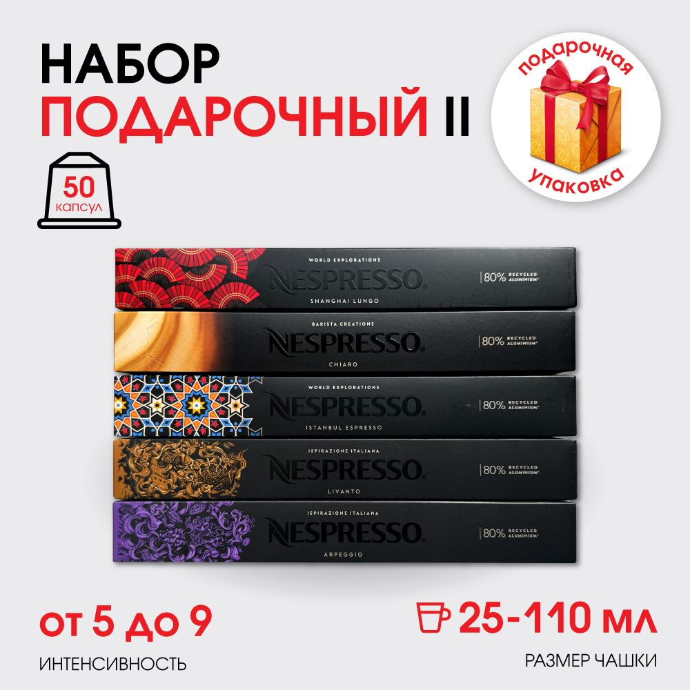 Набор кофе в капсулах для Nespresso Подарочный II 50 капсул #1