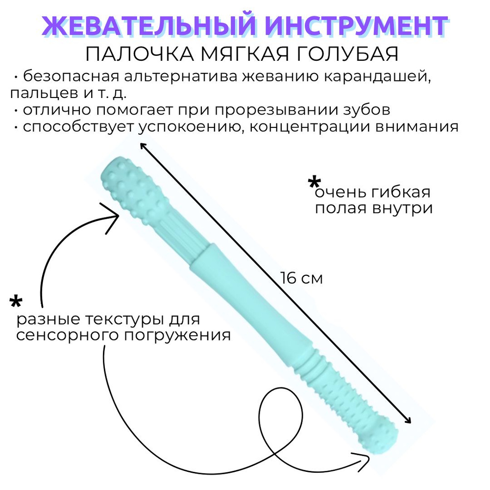 Тренажер для жевания Палочка прорезыватель, для детей с ДЦП, аутизмом, СДВГ  #1