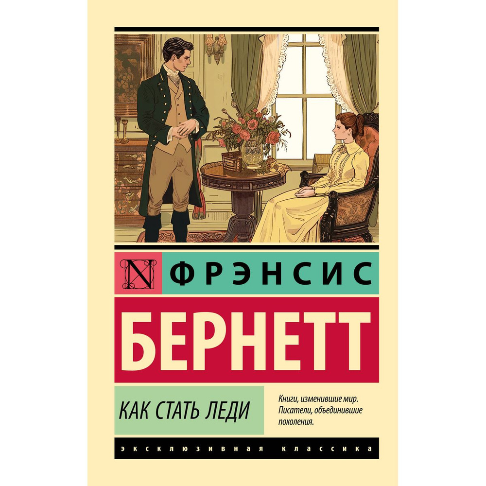 Как стать леди #1