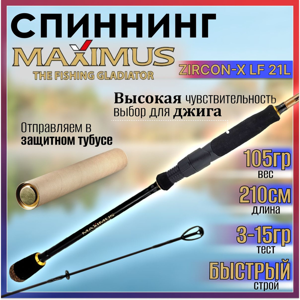 Спиннинг Maximus ZIRCON-X LF 21L 2.10м 3-15гр #1