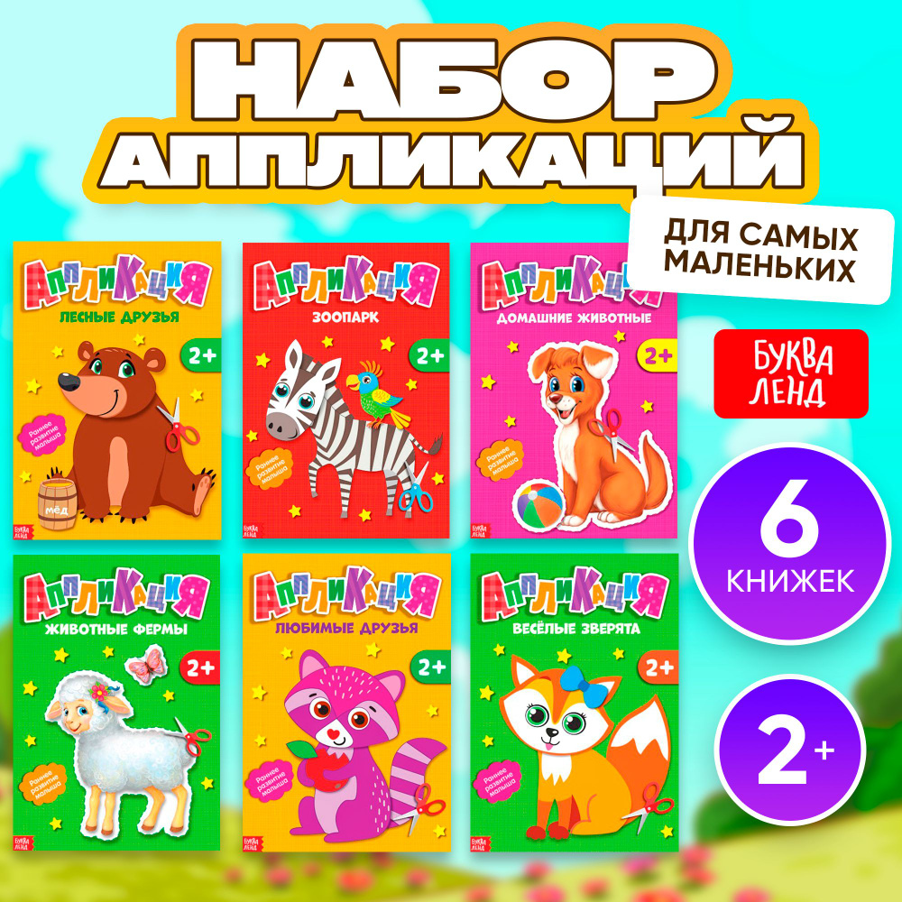 Аппликации для детей БУКВА-ЛЕНД "Животные", набор 6 шт., вырезалки для детей, из бумаги, для малышей, #1