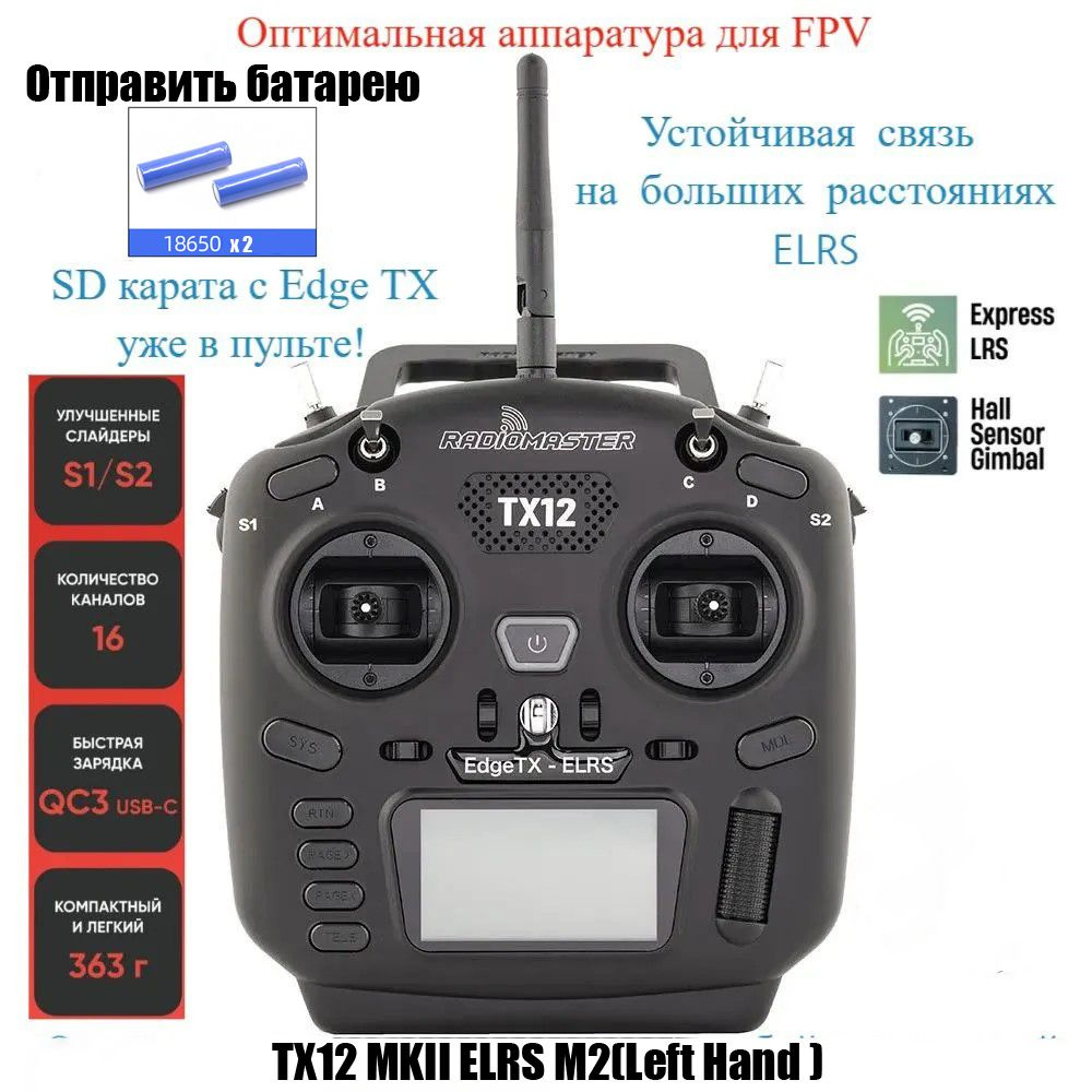 Радиопередатчик Radio Master TX12 MK II ELRS M2 left hand купить на ...