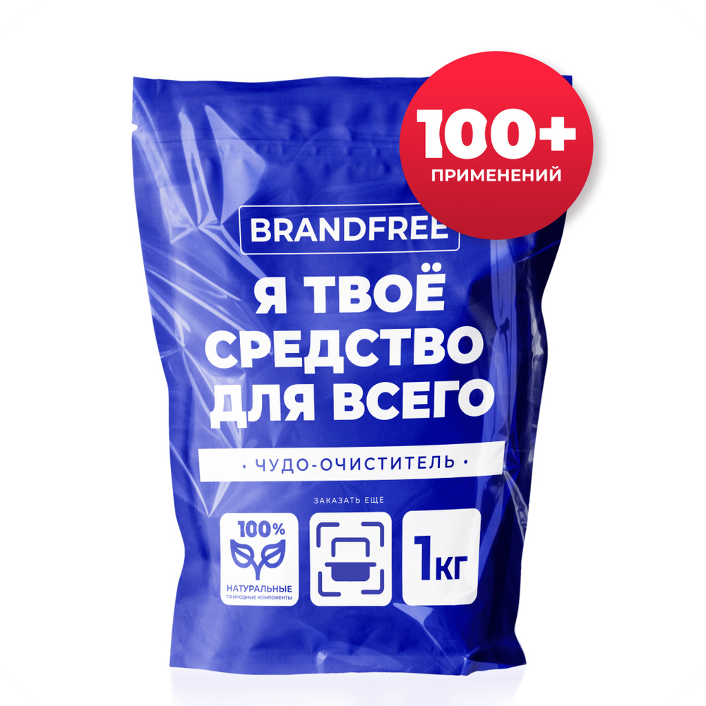 Кислородный очиститель BRANDFREE 1 кг, пятновыводитель для белого, цветного  белья, детский отбеливатель экологичный, перкарбонат натрия, средство для  чистки мебели дома, золота, плиты и кроссовок - купить с доставкой по  выгодным ценам в