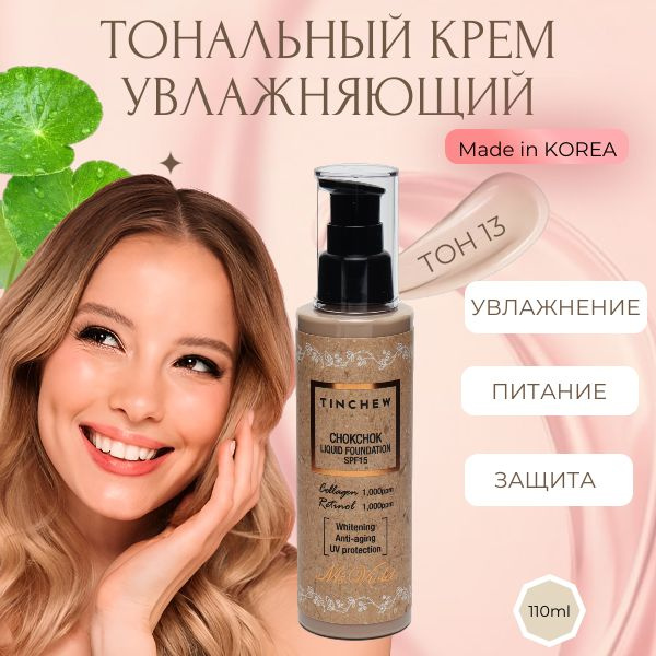 Тональный крем увлажняющий №13 -Tinchew Chokchok Liquid Foundation SPF 15 №13 Light Beige 110gr  #1