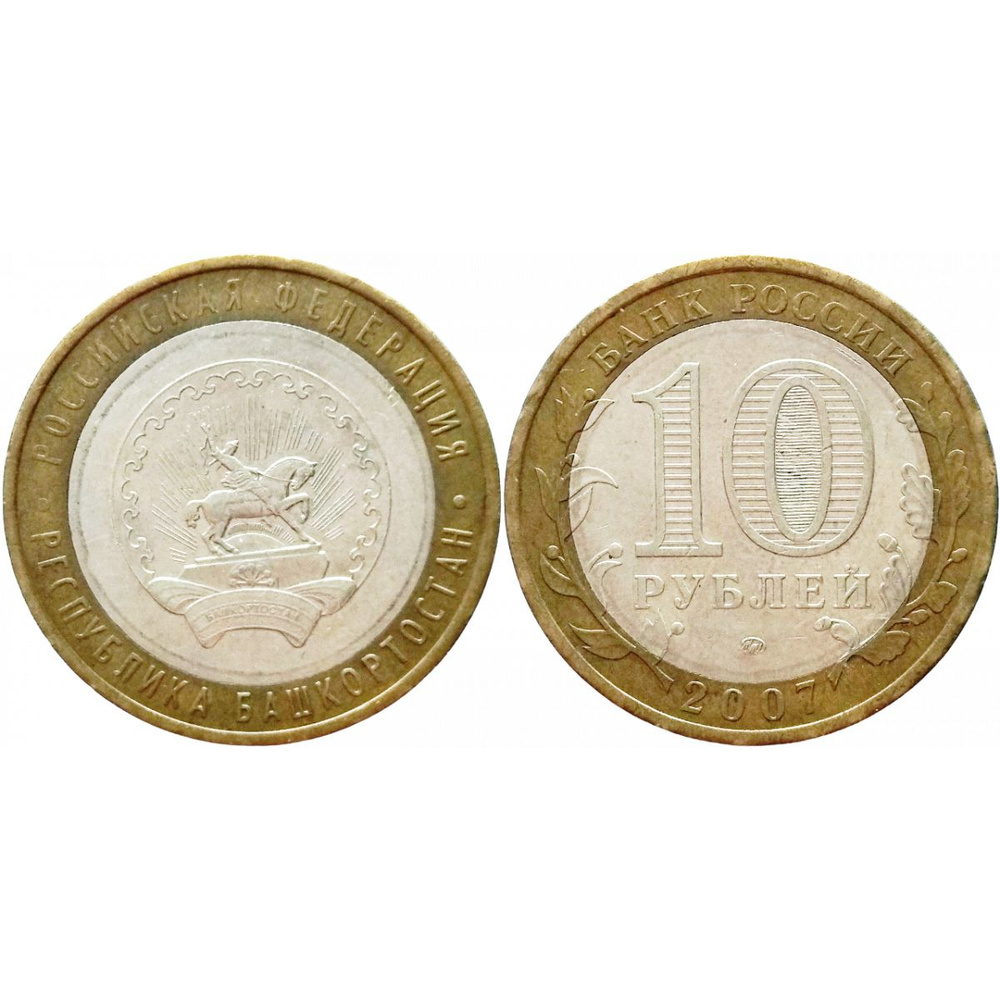 Россия 10 рублей 2007 ММД год Из оборота Y# 972 Республика Башкортостан ...