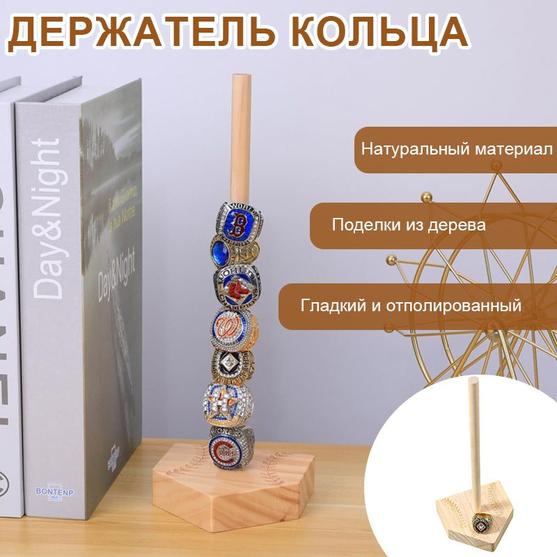 Выставочные чемпионские кольца, стойки для бейсбольных колец ...
